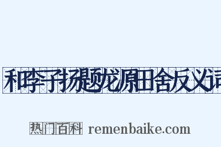 和李子扬题龙源田舍反义词是什么意思的图片